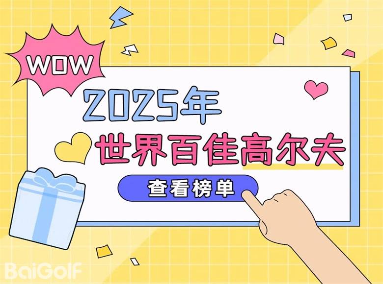 2025世界百佳高尔夫球场榜单来咯！（含美国球场）